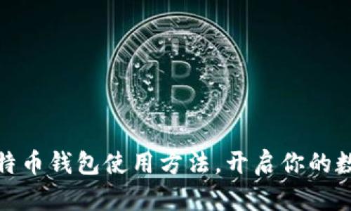 轻松掌握菜特币钱包使用方法，开启你的数字资产之旅