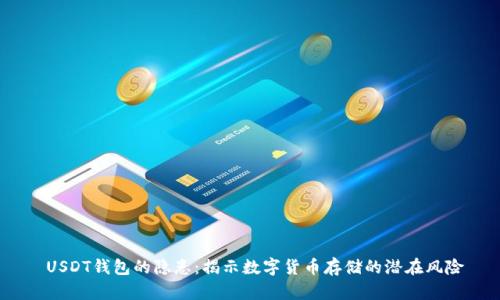  USDT钱包的隐患：揭示数字货币存储的潜在风险