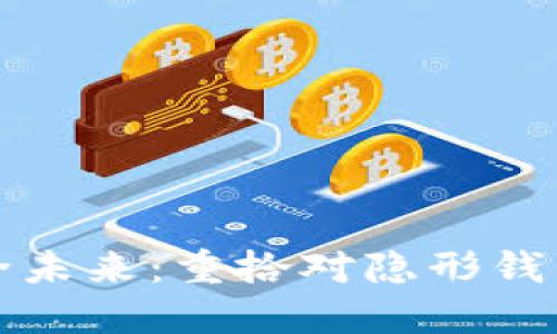 打造安全未来：重拾对隐形钱包的信任