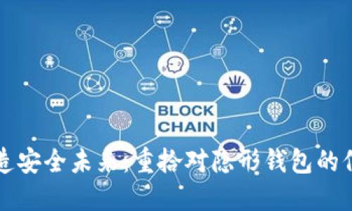 打造安全未来：重拾对隐形钱包的信任