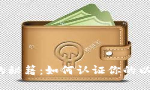 实现收益的秘籍：如何认证你的以太坊钱包？
