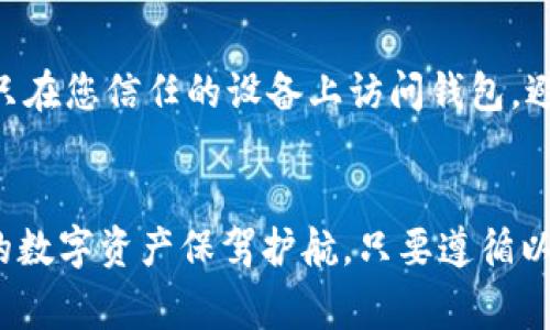 将ETH代币（以太币）存入钱包的过程是一个相对简单的步骤。以下是详细的步骤和注意事项，可以帮助您顺利地将ETH存入您的钱包。

步骤一：选择合适的钱包
在决定将ETH存入钱包之前，首先需要选择一个合适的钱包。钱包的种类有很多，包括硬件钱包、软件钱包和在线钱包。硬件钱包如Ledger和Trezor提供了强大的安全性，而软件钱包（如MetaMask、MyEtherWallet）则更加方便易用。在线钱包虽然方便，但安全性相对较低。根据您的需求选择适合的钱包。

步骤二：创建或导入钱包
选择钱包后，您需要创建一个新的钱包账户或者导入现有的钱包。如果是创建新钱包，大多数钱包会为您生成一个助记词或私钥，务必将其妥善保管。不要将这些信息与他人分享，这是访问您钱包的唯一方式。

步骤三：获取您的钱包地址
一旦您设置好钱包，获取您的ETH钱包地址。这个地址是一个以“0x”开头的字符串，通常由42个字符组成。您可以在钱包界面中找到这个地址，它是您接收ETH的唯一标识。确保在发送ETH之前再次确认该地址是正确的。

步骤四：从交易所转移ETH
如果您的ETH存储在交易所（如币安、火币等），您需要进行提币操作。在交易所的账户页面找到“提币”或“提现”选项，输入您在钱包中获取的ETH地址和想要转移的数量。务必检查所有信息，确保地址精确无误。交易所通常会提醒您确认信息后进行二次确认，以确保金额正确，并要求输入验证码。

步骤五：确认交易与资金到达
提交提现请求后，您可以在交易所看到该提现交易的状态。通常，这一过程可能需要几分钟到几个小时，具体取决于网络的拥挤程度。在区块链浏览器（如Etherscan）中您可以使用您的钱包地址来追踪您的ETH是否成功到达您的钱包。

步骤六：安全措施
最后，为了确保您的ETH安全，执行一些基本的安全措施。定期备份您的钱包信息，使用强密码，并启用两步验证（2FA）等额外的安全层。只在您信任的设备上访问钱包，避免使用公共Wi-Fi进行交易。

总结
将ETH代币存入钱包的流程非常直观，但安全性不容忽视。选择合适的钱包、妥善管理您的私钥，以及通过正规渠道进行交易，才能为您的数字资产保驾护航。只要遵循以上步骤，您就可以安全地将ETH存入自己的钱包，并享受数字货币带来的便利。