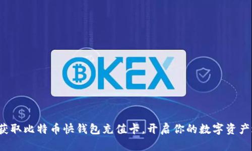 迅速获取比特币快钱包充值卡，开启你的数字资产之旅！