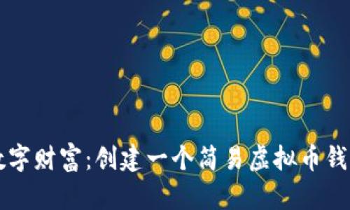 构建你的数字财富：创建一个简易虚拟币钱包的全指南
