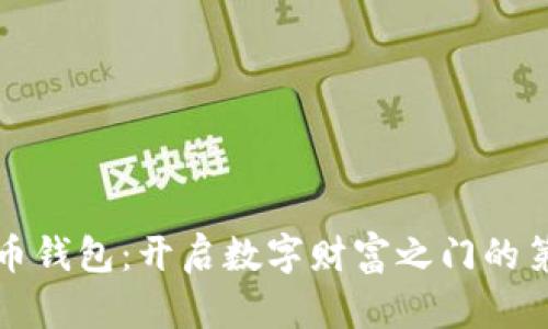 比特币钱包：开启数字财富之门的第一步