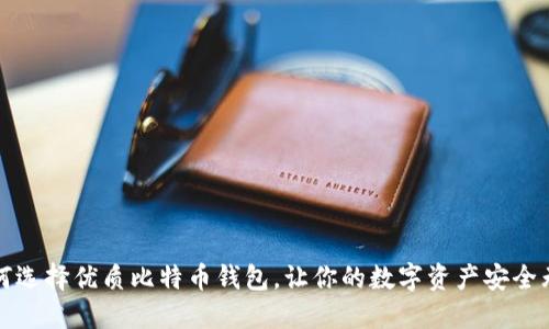 如何选择优质比特币钱包，让你的数字资产安全无忧