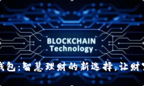 通元宝钱包：智慧理财的新选择，让财富更自由