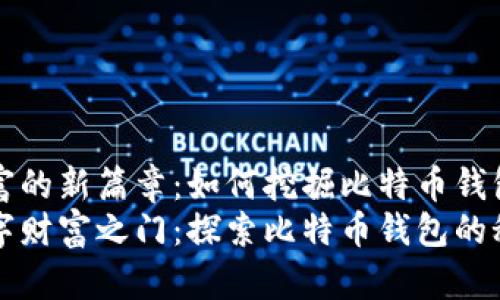 翻开财富的新篇章：如何挖掘比特币钱包的潜力
开启数字财富之门：探索比特币钱包的秘密