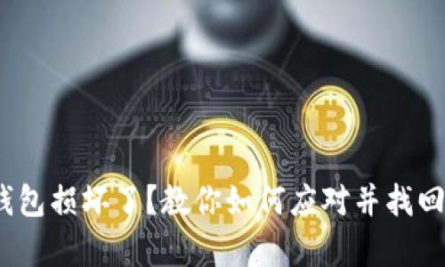 题目：比特币钱包损坏了？教你如何应对并找回你的数字财富