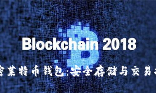 解密莱特币钱包：安全存储与交易指南
