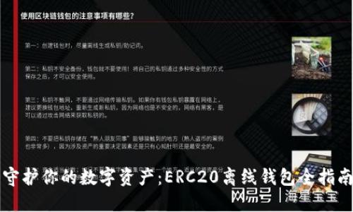 守护你的数字资产：ERC20离线钱包全指南
