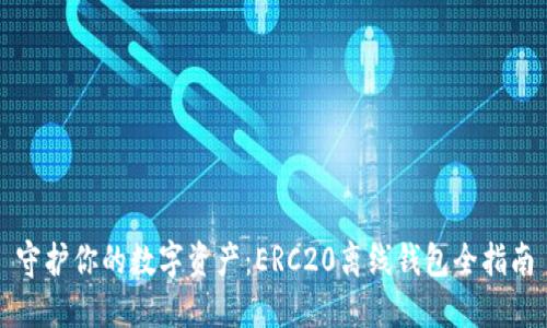 守护你的数字资产：ERC20离线钱包全指南