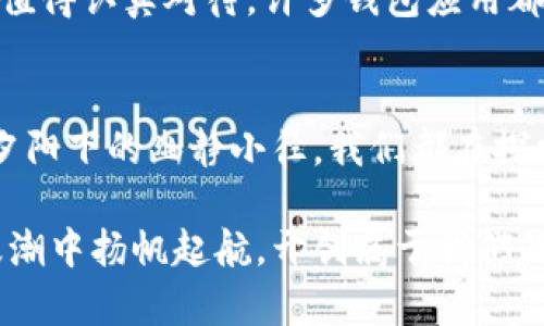 : 苹果手机用户如何安全有效地管理比特币资产

比特币, 钱包, 苹果/guanjianci

引言：在数字货币的浪潮中，安全至关重要
在这个迅速发展的数字时代，像晨曦中闪耀的比特币这样的虚拟资产正变得愈发重要。无论是作为投资工具，还是支付手段，掌握如何安全有效地管理比特币都是每一个苹果用户不可错过的课程。本文将带你深入探索如何在苹果设备上使用比特币钱包，从选择到实际操作，帮助你在这条数字货币的道路上走得更加稳健。

第1章：什么是比特币钱包？
比特币钱包就像是一座安全的金库，专门用来存放你的虚拟财富。它的主要功能包括存储、发送和接收比特币。与传统钱包不同的是，比特币钱包实际上并不保留你的比特币，而是保存了一组密钥，允许你访问存储在区块链上的资金。这就像是一把只属于你自己的钥匙，能够打开那座虚拟金库。

第2章：选择合适的比特币钱包
在选择比特币钱包时，苹果用户通常有多种选择，包括热钱包和冷钱包。热钱包是指在线钱包，提供便捷的访问方式，但其安全性相对较低；而冷钱包则是离线存储，安全性较高，但访问不太方便。在这片数字海洋中，我们必须用心甄别，选择最符合自己需求的钱包。

第3章：热门苹果比特币钱包推荐
1. **Coinbase**：作为数字货币交易所，Coinbase不仅提供交易服务，还拥有一款用户友好的苹果钱包应用。适合初学者，操作简单，界面美观。
2. **Exodus**：这是一款引人注目的非托管钱包，支持多种加密货币。它的设计宛如晨曦中的老桥，简洁又美丽，让用户在使用时倍感愉悦。
3. **Trust Wallet**：作为Binance官方推出的钱包，Trust Wallet因其强大的安全性和隐私保护而受到广泛喜爱。它像一位忠诚的守护者，时刻保护着你的资产。

第4章：如何设置比特币钱包
一旦选择了合适的比特币钱包，接下来就是设置过程。这一过程既简单明了，又需谨慎处理，以保障资金的安全。在屏幕上输入你的姓名、电子邮件和密码，就像在晨曦下书写自己的名字。确认你的身份后，应用将会生成一个助记词，像是开启新世界的钥匙，一定要将其妥善保存。

第5章：安全使用比特币钱包
安全始终是第一位的，尤其是在与数字资产打交道时。首先，开启其两步验证就像为你的金库加上了坚固的锁。你还需要定期更新密码，让它如同披着时间保护壳的老桥，历久弥新。
此外，不要在公共网络中访问钱包，就如同在商业街上不轻易展示自己的财富。始终保持警惕，避免钓鱼网站和恶意软件的骗局。确保你的设备安装了最新的安全补丁，这样才能最大限度地减少风险。

第6章：进行交易的操作流程
进行比特币交易时，首先您需要了解如何发送和接收比特币。接收比特币就像在晨曦中等待着阳光的洒落，您只需分享您的钱包地址即可。而在发送比特币时，确保您输入了正确的地址，因为一旦发送就无法撤回，仿佛注定了一段独行的旅程，无法回头。

第7章：常见问题解答
在使用比特币钱包的过程中，您可能会遇到一些常见问题。例如，如何恢复钱包，如何更改安全设置等。这些问题就像是旅途中偶尔遇到的小障碍，值得认真对待。许多钱包应用都提供详细的帮助文档，用户可以借助其顺利找到解决方案。

结语：迈向数字货币的未来
在掌握比特币钱包的过程中，你可能会体验到许多快乐与挑战。在这个虚拟财富的世界中，安全与便捷必须齐头并进。无论是晨雾中的老桥，还是夕阳下的幽静小径，我们都在探索属于自己的数字财富之路。希望读者们能够安心走在这条道路上，踏实而充实地享受数字货币带来的无穷乐趣。

一旦掌握了这些技巧，未来的你将会越来越熟悉这个金光闪闪的比特币领域，实现财富的自由与安全，不再畏惧。让我们一起在这个数字时代的浪潮中扬帆起航，开创属于我们的财务新天地！