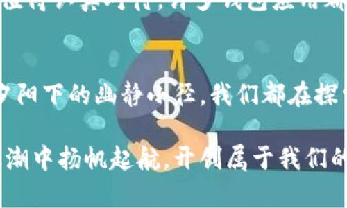 : 苹果手机用户如何安全有效地管理比特币资产

比特币, 钱包, 苹果/guanjianci

引言：在数字货币的浪潮中，安全至关重要
在这个迅速发展的数字时代，像晨曦中闪耀的比特币这样的虚拟资产正变得愈发重要。无论是作为投资工具，还是支付手段，掌握如何安全有效地管理比特币都是每一个苹果用户不可错过的课程。本文将带你深入探索如何在苹果设备上使用比特币钱包，从选择到实际操作，帮助你在这条数字货币的道路上走得更加稳健。

第1章：什么是比特币钱包？
比特币钱包就像是一座安全的金库，专门用来存放你的虚拟财富。它的主要功能包括存储、发送和接收比特币。与传统钱包不同的是，比特币钱包实际上并不保留你的比特币，而是保存了一组密钥，允许你访问存储在区块链上的资金。这就像是一把只属于你自己的钥匙，能够打开那座虚拟金库。

第2章：选择合适的比特币钱包
在选择比特币钱包时，苹果用户通常有多种选择，包括热钱包和冷钱包。热钱包是指在线钱包，提供便捷的访问方式，但其安全性相对较低；而冷钱包则是离线存储，安全性较高，但访问不太方便。在这片数字海洋中，我们必须用心甄别，选择最符合自己需求的钱包。

第3章：热门苹果比特币钱包推荐
1. **Coinbase**：作为数字货币交易所，Coinbase不仅提供交易服务，还拥有一款用户友好的苹果钱包应用。适合初学者，操作简单，界面美观。
2. **Exodus**：这是一款引人注目的非托管钱包，支持多种加密货币。它的设计宛如晨曦中的老桥，简洁又美丽，让用户在使用时倍感愉悦。
3. **Trust Wallet**：作为Binance官方推出的钱包，Trust Wallet因其强大的安全性和隐私保护而受到广泛喜爱。它像一位忠诚的守护者，时刻保护着你的资产。

第4章：如何设置比特币钱包
一旦选择了合适的比特币钱包，接下来就是设置过程。这一过程既简单明了，又需谨慎处理，以保障资金的安全。在屏幕上输入你的姓名、电子邮件和密码，就像在晨曦下书写自己的名字。确认你的身份后，应用将会生成一个助记词，像是开启新世界的钥匙，一定要将其妥善保存。

第5章：安全使用比特币钱包
安全始终是第一位的，尤其是在与数字资产打交道时。首先，开启其两步验证就像为你的金库加上了坚固的锁。你还需要定期更新密码，让它如同披着时间保护壳的老桥，历久弥新。
此外，不要在公共网络中访问钱包，就如同在商业街上不轻易展示自己的财富。始终保持警惕，避免钓鱼网站和恶意软件的骗局。确保你的设备安装了最新的安全补丁，这样才能最大限度地减少风险。

第6章：进行交易的操作流程
进行比特币交易时，首先您需要了解如何发送和接收比特币。接收比特币就像在晨曦中等待着阳光的洒落，您只需分享您的钱包地址即可。而在发送比特币时，确保您输入了正确的地址，因为一旦发送就无法撤回，仿佛注定了一段独行的旅程，无法回头。

第7章：常见问题解答
在使用比特币钱包的过程中，您可能会遇到一些常见问题。例如，如何恢复钱包，如何更改安全设置等。这些问题就像是旅途中偶尔遇到的小障碍，值得认真对待。许多钱包应用都提供详细的帮助文档，用户可以借助其顺利找到解决方案。

结语：迈向数字货币的未来
在掌握比特币钱包的过程中，你可能会体验到许多快乐与挑战。在这个虚拟财富的世界中，安全与便捷必须齐头并进。无论是晨雾中的老桥，还是夕阳下的幽静小径，我们都在探索属于自己的数字财富之路。希望读者们能够安心走在这条道路上，踏实而充实地享受数字货币带来的无穷乐趣。

一旦掌握了这些技巧，未来的你将会越来越熟悉这个金光闪闪的比特币领域，实现财富的自由与安全，不再畏惧。让我们一起在这个数字时代的浪潮中扬帆起航，开创属于我们的财务新天地！
