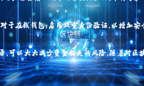 生成ERC20钱包地址的过程可以通过几个简单的步骤实现。ERC20是以太坊区块链上一种广泛使用的代币标准，ERC20钱包地址是持有和交易这些代币所需的。下面是详细的步骤和注意事项。

步骤一：选择一个以太坊钱包
要生成ERC20钱包地址，首先需要选择一个支持以太坊及其代币的钱包。市场上有许多不同类型的钱包可供选择，包括软件钱包、硬件钱包和在线钱包。常见的软件钱包有MetaMask、MyEtherWallet等。硬件钱包如Ledger Nano S和Trezor则提供更高的安全性，而在线钱包如Coinbase和Binance则特别适合初学者。

步骤二：下载和安装钱包
一旦选择了钱包类型，接下来就是下载和安装钱包应用程序。以MetaMask为例，用户需要前往其官方网站下载安装包，并按照说明完成安装。安装过程相对简单，用户只需点击几个按钮，并授予必要的权限。

步骤三：创建新钱包
安装完成后，打开钱包应用程序，通常会看到“创建新钱包”或“导入已有钱包”的选项。选择“创建新钱包”选项。系统会引导用户设置一个安全的密码，以保护钱包的安全。记住这个密码真的是至关重要，因为如果忘记了，将无法访问钱包中的资金。

步骤四：备份助记词
接下来，钱包会生成一组助记词，通常为12或24个单词。这些助记词是恢复钱包的关键，必须妥善保管。请避免将助记词存储在电子设备中，可以将其写在纸上并放置在安全的地方。如果助记词丢失，用户将无法恢复钱包，资金也会遭到不可逆转的损失。

步骤五：获取ERC20钱包地址
在生成新钱包后，用户可以在钱包的主界面上看到自己的以太坊（ETH）地址。这个地址实际上就是用户的ERC20钱包地址。可以将此地址分享给他人，或者在交易所转入和转出ERC20代币时使用。请确保只和可信任方分享这个地址，以避免潜在的安全隐患。

步骤六：添加ERC20代币
若想要在钱包中查看特定的ERC20代币，需要手动添加这些代币。在钱包的“资产”或“代币”页面，用户通常可以找到一个“添加代币”或“自定义代币”的选项。用户需要输入代币的合约地址、代币符号和小数位数等信息。合约地址可以通过以太坊区块链浏览器（如Etherscan）找到。

步骤七：保持钱包安全
钱包生成后，务必采取必要的安全措施。如果使用的是软件钱包，确保软件保持最新并受到防病毒软件的保护。在硬件钱包上，避免在线交易，确保设备安全。对于在线钱包，启用双重身份验证，以增加安全性。尽量避免在公共场合使用私人密钥，并定期检查账户活动，确保没有可疑事项。

总结
生成ERC20钱包地址的过程虽然看似简单，但实际操作中涵盖了许多重要的安全和管理策略。选择一个合适的钱包、妥善背诵助记词，并且定期确认交易记录，可以大大减少资金损失的风险。随着对区块链的理解加深，用户将在以太坊生态系统中更加自信地进行交易和持有资产。在这个数字化时代，获取及管理ERC20钱包地址就是在为个人数字未来铺路。

以上介绍了生成ERC20钱包地址的具体过程及相关注意事项。希望这对你有所帮助！如果有进一步的问题，欢迎随时询问。