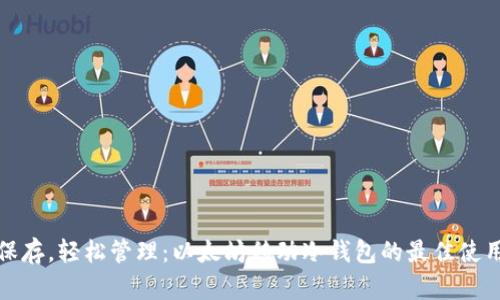 安全保存，轻松管理：以太坊移动冷钱包的最佳使用指南