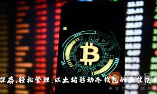 安全保存，轻松管理：以太坊移动冷钱包的最佳使用指南