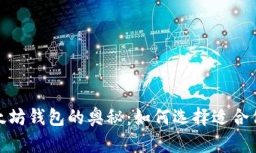 探索以太坊钱包的奥秘：如何选择适合你的币种