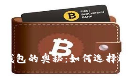 探索以太坊钱包的奥秘：如何选择适合你的币种