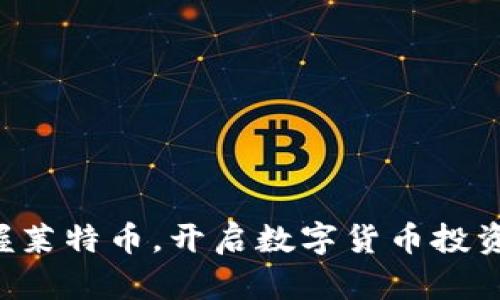 快速掌握莱特币，开启数字货币投资新篇章！