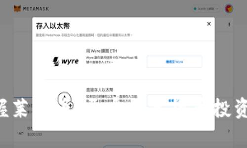 快速掌握莱特币，开启数字货币投资新篇章！