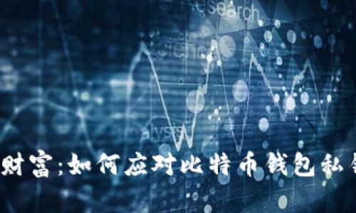  找回失落的财富：如何应对比特币钱包私钥丢失的挑战