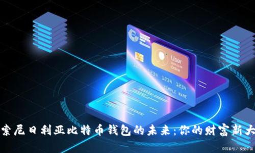 探索尼日利亚比特币钱包的未来：你的财富新大陆