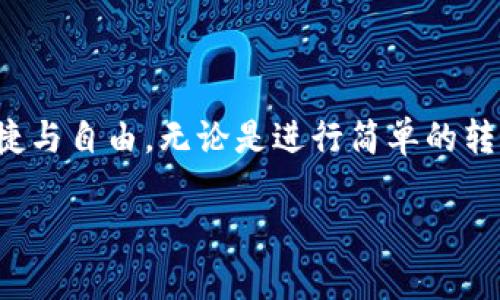 RSK 钱包：解锁区块链潜力，享受去中心化金融的乐趣

RSK钱包,区块链,去中心化金融/guanjianci

引言：进入去中心化金融的世界

在科技快速发展的今天，区块链技术如同晨雾中的老桥，它不再是遥不可及的梦想，而是渐渐成为一种现实，连接着未来与现在。在这个变革的时代，RSK钱包的出现让我们触碰到了去中心化金融（DeFi）的脉动。作为一个支持比特币智能合约的平台，RSK钱包不仅仅是一个存储数字资产的工具，它更是你进入去中心化金融世界的门户。在这篇文章中，我们将深入探索RSK钱包的功能、使用方法以及其在去中心化金融领域的潜力。

RSK钱包是什么？

RSK钱包是一个允许用户在比特币网络上创建、管理和执行智能合约的工具。想象一下，在一个阳光明媚的日子里，你走进一家咖啡馆，利用你的手机RSK钱包轻松支付一杯咖啡的费用，一切都是如此快捷而方便。RSK钱包不仅允许用户进行简单的交易，它还可以用来参与各种去中心化应用（DApp），如借贷平台、去中心化交易所等。RSK钱包利用比特币的安全性，结合以太坊的灵活性，为用户提供了更为丰富的金融服务。

RSK钱包的功能与特点

RSK钱包的设计旨在为用户提供良好的体验和多种功能。它不仅支持比特币的存储与转账，还具备以下几个显著特点：

ul
    li智能合约支持：RSK钱包能够轻松创建和执行智能合约，这为用户提供了更多的使用场景，包括自动化的借贷协议、复杂的交易等。/li
    li去中心化交易所的接入：用户可以通过RSK钱包直接连接到去中心化交易所（DEX），无须中介，提高交易的安全性和效率。/li
    li多种资产支持：除了比特币，RSK钱包还支持多种数字资产的管理，无论是以太坊、代币还是其他加密货币。/li
    li用户友好的界面：RSK钱包提供简单易用的界面，用户即使没有技术背景也能轻易上手，仿佛在使用一款普通的手机应用。/li
/ul

如何获取和使用RSK钱包？

获取RSK钱包的过程就像在春日的阳光下播种花朵，期待着它们盛开。你可以从官方网站或应用商店下载RSK钱包，安装后按照指引创建一个新的钱包。创建的过程中，记得妥善保管你的助记词，这像是进入金库的钥匙，丢失后可能会导致无法访问你的资产。

一旦你的RSK钱包设置完成，你就可以开始享受它的魅力了。用户可以通过钱包充值比特币，并利用这些比特币去参与各种DeFi项目。想象一下，你可以利用这些资产进行借贷、质押或者交易，获得的不仅是财富的增值，还有参与金融生态的成就感。

RSK钱包在去中心化金融中的应用

随着去中心化金融的兴起，RSK钱包在这个生态中扮演了重要的角色。用户不仅可以通过RSK钱包进行简单的交易，还能参与更复杂的金融活动：

ul
    li借贷平台：在去中心化借贷市场，通过RSK钱包，你可以借入或贷出资产，获得相应的利息，这一切都是自动执行的，仿佛你在和一个智能合约进行一场无声的舞蹈。/li
    li流动性挖矿：用户还可以将资产提供给流动性池，在获得市场交易费用的同时，赚取额外的代币奖励，这就是在数字世界中收获的丰硕果实。/li
    li去中心化保险：RSK钱包也支持参与去中心化保险协议，用户可以为自己的资产投保，降低投资风险，像是为自己的资产提供了一把坚固的保护伞。/li
/ul

RSK钱包的安全性考量

在使用RSK钱包时，安全性是每位用户必须考虑的因素。数字资产的安全性就如同在夜色中点点星光，需要细致的呵护。RSK钱包以其强大的安全措施保护用户资产，包括：

ul
    li多重签名功能：RSK钱包支持多重签名，增加了资产转移的安全性，避免单一签名带来的风险。/li
    li私钥控制：用户的私钥仍然由自己控制，这意味着你的资产不会被任何中心化机构接管，真正实现了资产的去中心化。/li
    li社区驱动的安全审计：RSK团队致力于代码的安全审查，社区的参与确保了每一行代码的安全性，形成了一个安全共建的环境。/li
/ul

结语：迈向未来的数字旅程

RSK钱包的出现不仅仅是技术的革新，更是我们进入一个崭新金融时代的起点。当你握着RSK钱包，仿佛握住了未来的钥匙。在晨光中漫步，去探索这个去中心化金融的广阔天地，享受着科技带来的便捷与自由。无论是进行简单的转账，还是参与复杂的智能合约，RSK钱包都在为你开启一扇扇新的大门。

未来已来，RSK钱包邀你一起以新视角踏上这场数字旅程，探索一个去中心化的可能性世界。别再犹豫，快来加入RSK钱包的大家庭，体验这个充满潜力的未来吧！