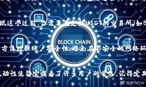 添加USDT代币到小狐狸钱包（MetaMask）是一个简单的过程。以下是详细步骤，帮助你顺利添加USDT代币。请注意，小狐狸钱包是一款非常流行的以太坊和ERC20代币钱包。我们将围绕这个主题展开详细介绍。

第一步：打开小狐狸钱包
首先，确保你已经在你的设备上安装了小狐狸钱包。如果你还没有下载，可以访问其官方网站或者浏览器插件商店，找到适合你操作系统的版本。安装完成后，打开小狐狸钱包，进入你的账户。如果你还没有账户，根据指引完成新钱包的创建。

第二步：获取USDT合约地址
为了将USDT添加到小狐狸钱包中，你需要USDT的合约地址。USDT基于以太坊的ERC20代币，其合约地址是：strong0xdac17f958d2ee523a2206206994597c13d831ec7/strong。请确保这个地址是最新的，以防在网络上（特别是社交媒体）遇到虚假的合约地址。

第三步：添加代币
在打开小狐狸钱包后，找到主界面的“资产”选项，通常在左侧的导航栏中。点击“添加代币”按钮（可能用“添加资产”字样表示）。在弹出的窗口中，你会看到“自定义代币”选项，点击它。

此时，你需要输入之前获取的USDT合约地址，系统会自动填充其他字段（代币符号和小数位数）。通常情况下，USDT的代币符号是“USDT”，小数位数是“6”。确认无误后，点击“下一步”或“添加代币”。

第四步：确认添加的代币
完成上述步骤后，你应该能够在钱包界面看到USDT的资产。如果没有显示，请尝试重新打开钱包或检查合约地址是否正确。另外，确保你的钱包已连接到以太坊主网。如果你在使用其它网络（如测试网或Poly网络），USDT可能无法显示。

第五步：充值USDT
如果你想使用USDT进行交易或转账，你需要先充值。这可以通过从交易所将USDT发送到你的小狐狸钱包地址，实现这个过程，你需要在支持USDT的交易所（如Binance、Huobi等）进行充值。在交易所中选择USDT，然后输入你的小狐狸钱包地址，确认转账即可完成。

第六步：安全性提示
记得定期备份你的小狐狸钱包，确保没有丢失密钥或助记词，以防止资产损失。使用二次验证（2FA）以及强密码等方法增强账户安全性。避免在不安全的网络环境下交易，以保证资产安全。

总结
通过以上步骤，你已经成功添加了USDT代币到小狐狸钱包中。无论是追逐投资机会，还是进行日常交易，USDT的流动性使得它成为了许多用户的首选。记得定期查看市场动态，以便及时调整自己的交易策略。希望这些步骤对你有所帮助，祝你在数字货币的世界中大展宏图！