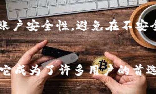 添加USDT代币到小狐狸钱包（MetaMask）是一个简单的过程。以下是详细步骤，帮助你顺利添加USDT代币。请注意，小狐狸钱包是一款非常流行的以太坊和ERC20代币钱包。我们将围绕这个主题展开详细介绍。

第一步：打开小狐狸钱包
首先，确保你已经在你的设备上安装了小狐狸钱包。如果你还没有下载，可以访问其官方网站或者浏览器插件商店，找到适合你操作系统的版本。安装完成后，打开小狐狸钱包，进入你的账户。如果你还没有账户，根据指引完成新钱包的创建。

第二步：获取USDT合约地址
为了将USDT添加到小狐狸钱包中，你需要USDT的合约地址。USDT基于以太坊的ERC20代币，其合约地址是：strong0xdac17f958d2ee523a2206206994597c13d831ec7/strong。请确保这个地址是最新的，以防在网络上（特别是社交媒体）遇到虚假的合约地址。

第三步：添加代币
在打开小狐狸钱包后，找到主界面的“资产”选项，通常在左侧的导航栏中。点击“添加代币”按钮（可能用“添加资产”字样表示）。在弹出的窗口中，你会看到“自定义代币”选项，点击它。

此时，你需要输入之前获取的USDT合约地址，系统会自动填充其他字段（代币符号和小数位数）。通常情况下，USDT的代币符号是“USDT”，小数位数是“6”。确认无误后，点击“下一步”或“添加代币”。

第四步：确认添加的代币
完成上述步骤后，你应该能够在钱包界面看到USDT的资产。如果没有显示，请尝试重新打开钱包或检查合约地址是否正确。另外，确保你的钱包已连接到以太坊主网。如果你在使用其它网络（如测试网或Poly网络），USDT可能无法显示。

第五步：充值USDT
如果你想使用USDT进行交易或转账，你需要先充值。这可以通过从交易所将USDT发送到你的小狐狸钱包地址，实现这个过程，你需要在支持USDT的交易所（如Binance、Huobi等）进行充值。在交易所中选择USDT，然后输入你的小狐狸钱包地址，确认转账即可完成。

第六步：安全性提示
记得定期备份你的小狐狸钱包，确保没有丢失密钥或助记词，以防止资产损失。使用二次验证（2FA）以及强密码等方法增强账户安全性。避免在不安全的网络环境下交易，以保证资产安全。

总结
通过以上步骤，你已经成功添加了USDT代币到小狐狸钱包中。无论是追逐投资机会，还是进行日常交易，USDT的流动性使得它成为了许多用户的首选。记得定期查看市场动态，以便及时调整自己的交易策略。希望这些步骤对你有所帮助，祝你在数字货币的世界中大展宏图！