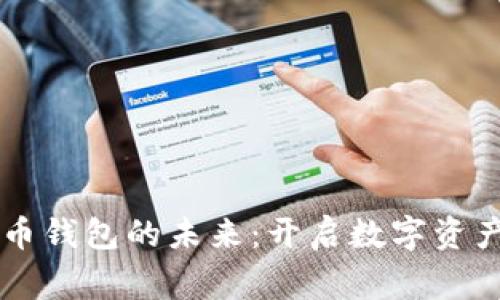 掌握悬赏币钱包的未来：开启数字资产的新篇章