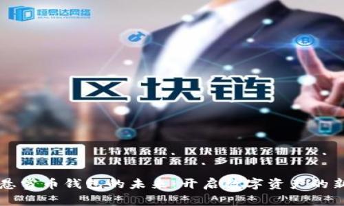 掌握悬赏币钱包的未来：开启数字资产的新篇章
