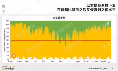 轻松卸载比特币钱包，保护你的数字资产安全，重启新生活