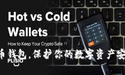 轻松卸载比特币钱包，保护你的数字资产安全，重启新生活