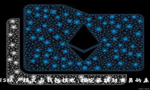BTS账户模式与钱包模式：探究区块链交易的未来