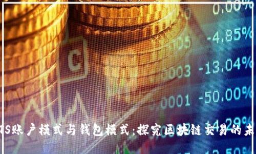 BTS账户模式与钱包模式：探究区块链交易的未来