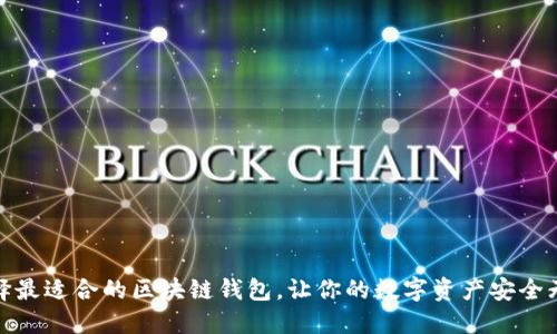选择最适合的区块链钱包，让你的数字资产安全无忧