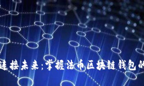 无缝连接未来：掌握法币区块链钱包的力量