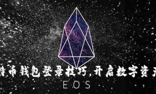 轻松掌握比特币钱包登录技巧，开启数字资产的财富之旅