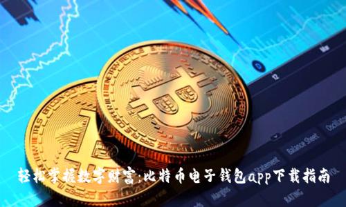 轻松掌握数字财富：比特币电子钱包app下载指南