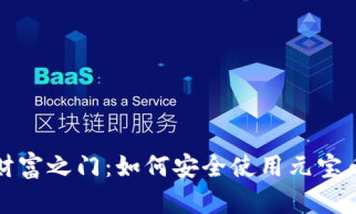 开启财富之门：如何安全使用元宝币钱包