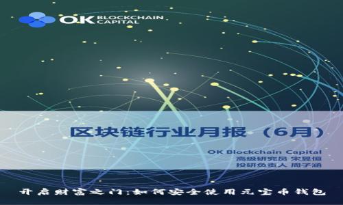 开启财富之门：如何安全使用元宝币钱包