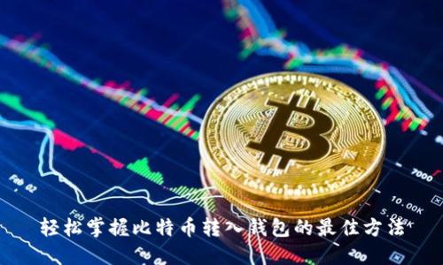 轻松掌握比特币转入钱包的最佳方法