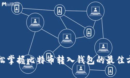 轻松掌握比特币转入钱包的最佳方法