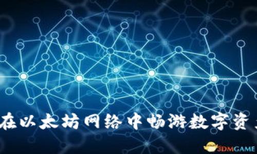 小狐狸钱包：在以太坊网络中畅游数字资产的秘密宝藏