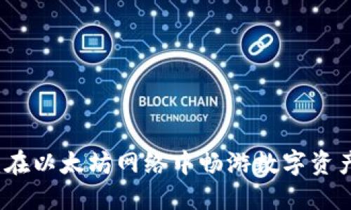 小狐狸钱包：在以太坊网络中畅游数字资产的秘密宝藏