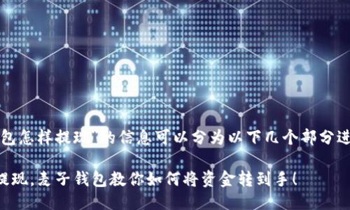关于“麦子钱包怎样提现”的信息可以分为以下几个部分进行详细介绍：

### 轻松提现，麦子钱包教你如何将资金转到手！