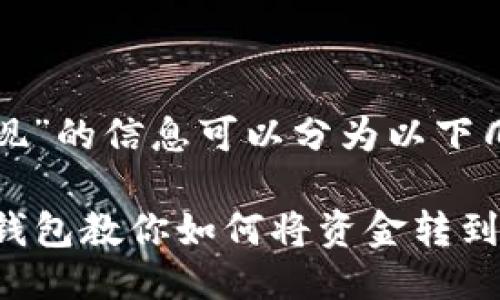 关于“麦子钱包怎样提现”的信息可以分为以下几个部分进行详细介绍：

### 轻松提现，麦子钱包教你如何将资金转到手！