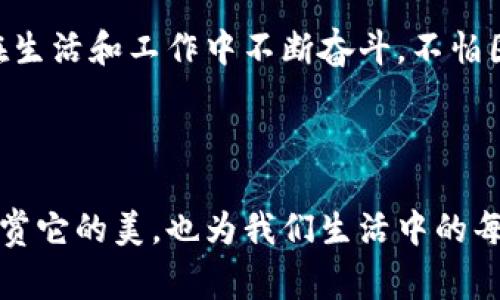 钱包上有麦子图案通常能够引起一些特定的和象征意义。以下是一些可能的解读和相关信息。

### 麦子的象征意义

#### 丰收的象征
麦子通常被视为丰收和繁荣的象征。在农业社会中，麦子是重要的粮食作物，代表着富足的生活和平安的未来。钱包上的麦子图案，可能传递着一种对财富和繁荣的追求，希望拥有人生的丰收。

#### 奋斗与付出的认可
对许多人来说，种植和收割麦子是一项辛苦的工作，象征着艰辛的努力与回报。钱包上有麦子图案，或许是在提醒持有者珍惜来之不易的财富与成果，不论是物质上的还是精神上的。

### 文化背景

#### 麦子在不同文化中的地位
在许多文化中，麦子都被视为生命和希望的象征。例如，在中国传统文化中，麦子与节气、丰收和民俗有着紧密的联系；而在西方，麦子常常出现在神话和文学作品中，象征着生与死、循环和新生。

#### 手工艺与设计的结合
钱包上的麦子图案，尤其是手工艺品中的应用，往往融合了文化元素和设计美学。这些图案不仅是装饰，更是序列的传承与表达。它不仅展示了艺术家的创意思维，还有对传统手工艺的尊重和传承。

### 实用和美观的结合

#### 作为时尚元素
近年来，具有象征意义的图案在时尚界变得越来越受欢迎。钱包作为日常生活中不可或缺的配饰，其设计不仅要考虑实用性，也要注重外观。麦子的图案就成为了一种新颖和独特的时尚选择，使其不仅是一件物品，更是一种态度与价值的体现。

#### 提升使用者的形象
钱包上的麦子图案还可以作为持有者个性的一部分。它展现了持有者独特的审美观和对生活的理解，从而提升了个人形象的多样性。在某种程度上，麦子的图案能够引发他人的好奇和认识，成为社交的一部分。

### 心理和情感的联系

#### 安全感的寄托
在心理学中，某些图案和物品往往能给人带来情感上的归属感和安全感。钱包上的麦子图案，能够让人到温暖的家乡、丰收的喜悦，提醒人们珍惜身边的人和事。这样的设计不仅仅是为了好看，更是一种情感的寄托。

#### 激励自我奋斗
就像麦子的成长历程一样，从播种到收获需要耐心与坚持。钱包上的麦子图案，或许在无形之中激励着使用者，鼓励他们在生活和工作中不断奋斗，不怕困难，努力追寻自己的梦想。

### 结尾思考

在选择钱包时，若碰到有麦子图案的设计，不妨思考它背后的象征意义与文化内涵。这不仅可以帮助我们更好地理解和欣赏它的美，也为我们生活中的每一个选择赋予了更深刻的情感与动机。选择一个象征丰收和使命感的麦子图案，或许能让日常生活变得更加精彩与丰富。