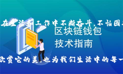 钱包上有麦子图案通常能够引起一些特定的和象征意义。以下是一些可能的解读和相关信息。

### 麦子的象征意义

#### 丰收的象征
麦子通常被视为丰收和繁荣的象征。在农业社会中，麦子是重要的粮食作物，代表着富足的生活和平安的未来。钱包上的麦子图案，可能传递着一种对财富和繁荣的追求，希望拥有人生的丰收。

#### 奋斗与付出的认可
对许多人来说，种植和收割麦子是一项辛苦的工作，象征着艰辛的努力与回报。钱包上有麦子图案，或许是在提醒持有者珍惜来之不易的财富与成果，不论是物质上的还是精神上的。

### 文化背景

#### 麦子在不同文化中的地位
在许多文化中，麦子都被视为生命和希望的象征。例如，在中国传统文化中，麦子与节气、丰收和民俗有着紧密的联系；而在西方，麦子常常出现在神话和文学作品中，象征着生与死、循环和新生。

#### 手工艺与设计的结合
钱包上的麦子图案，尤其是手工艺品中的应用，往往融合了文化元素和设计美学。这些图案不仅是装饰，更是序列的传承与表达。它不仅展示了艺术家的创意思维，还有对传统手工艺的尊重和传承。

### 实用和美观的结合

#### 作为时尚元素
近年来，具有象征意义的图案在时尚界变得越来越受欢迎。钱包作为日常生活中不可或缺的配饰，其设计不仅要考虑实用性，也要注重外观。麦子的图案就成为了一种新颖和独特的时尚选择，使其不仅是一件物品，更是一种态度与价值的体现。

#### 提升使用者的形象
钱包上的麦子图案还可以作为持有者个性的一部分。它展现了持有者独特的审美观和对生活的理解，从而提升了个人形象的多样性。在某种程度上，麦子的图案能够引发他人的好奇和认识，成为社交的一部分。

### 心理和情感的联系

#### 安全感的寄托
在心理学中，某些图案和物品往往能给人带来情感上的归属感和安全感。钱包上的麦子图案，能够让人到温暖的家乡、丰收的喜悦，提醒人们珍惜身边的人和事。这样的设计不仅仅是为了好看，更是一种情感的寄托。

#### 激励自我奋斗
就像麦子的成长历程一样，从播种到收获需要耐心与坚持。钱包上的麦子图案，或许在无形之中激励着使用者，鼓励他们在生活和工作中不断奋斗，不怕困难，努力追寻自己的梦想。

### 结尾思考

在选择钱包时，若碰到有麦子图案的设计，不妨思考它背后的象征意义与文化内涵。这不仅可以帮助我们更好地理解和欣赏它的美，也为我们生活中的每一个选择赋予了更深刻的情感与动机。选择一个象征丰收和使命感的麦子图案，或许能让日常生活变得更加精彩与丰富。
